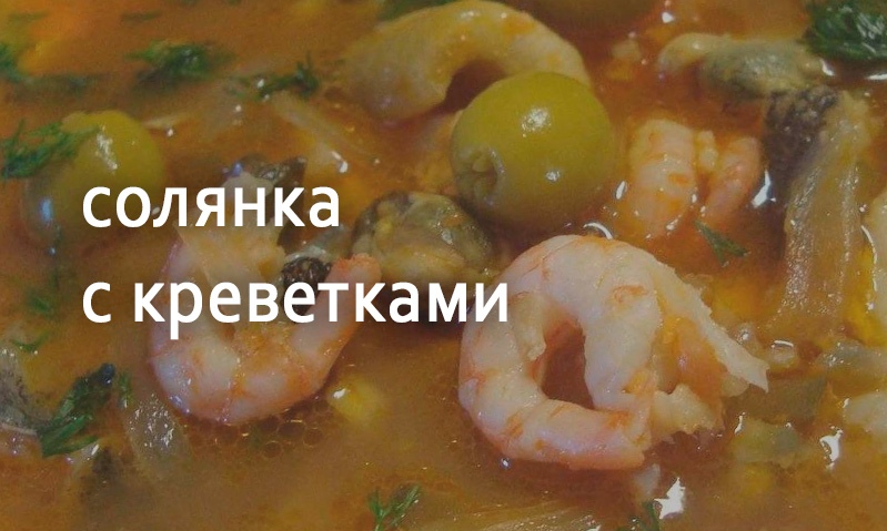 Солянка с креветками