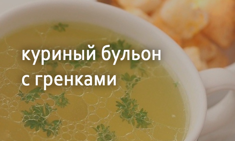 Бульон куриный с гренками