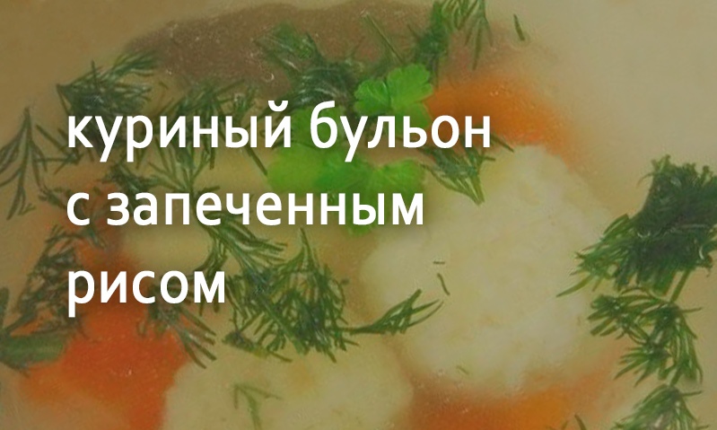 Бульон куриный с запеченным рисом