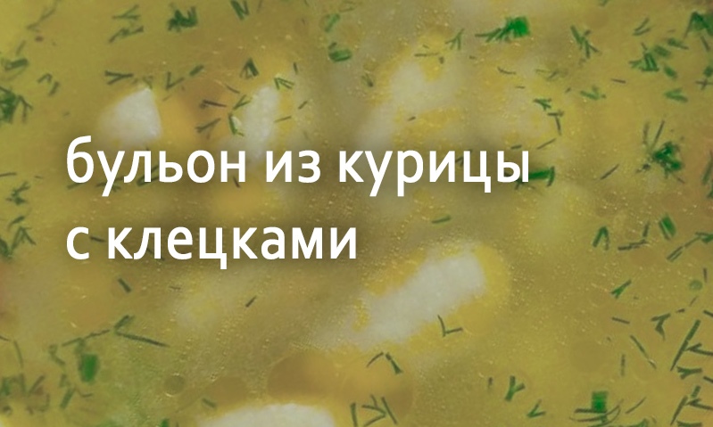 Бульон куриный с клецками