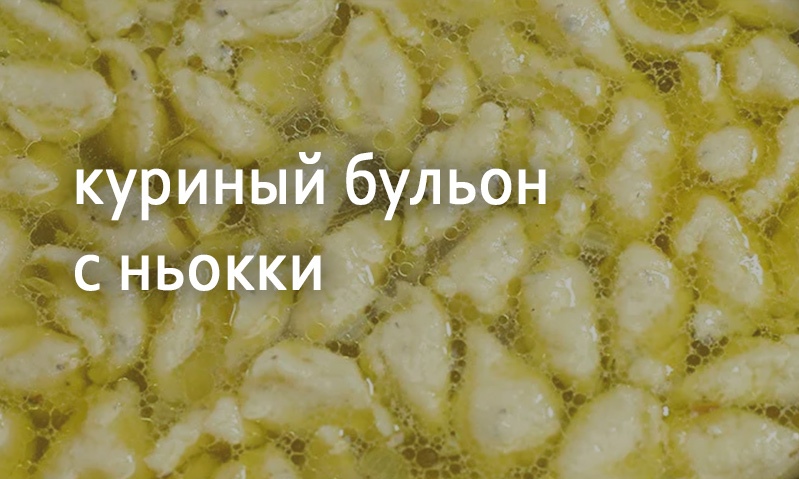 Бульон куриный с ньокки