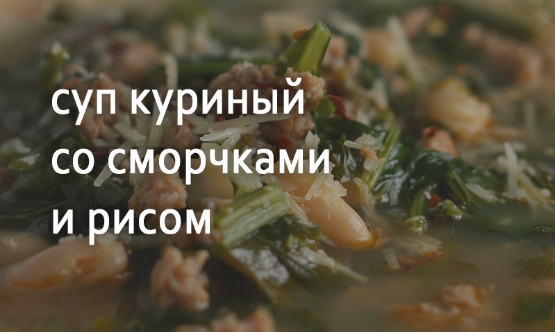 Суп куриный с рисом и сморчками