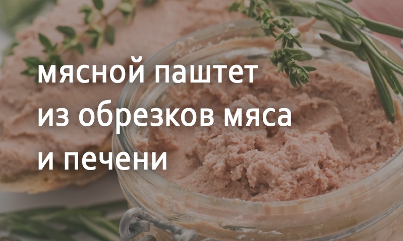 Паштет мясной из обрезков