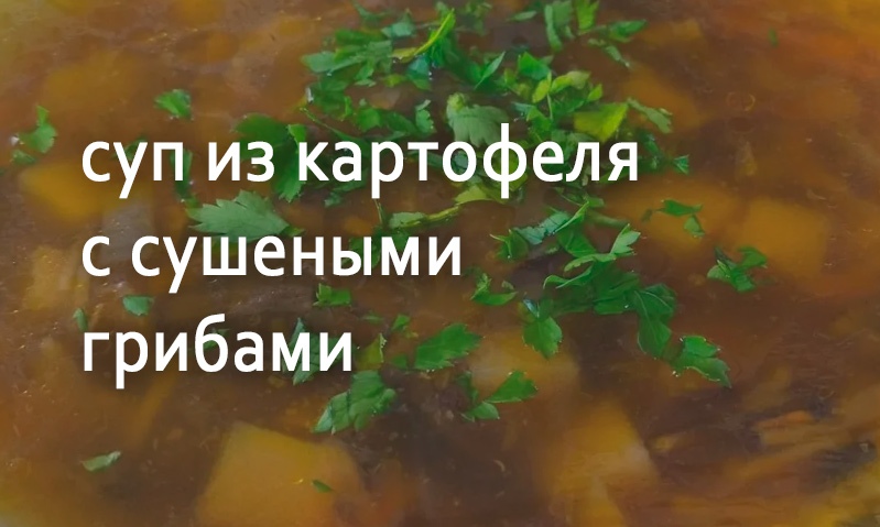 Суп картофельный с сушеными грибами