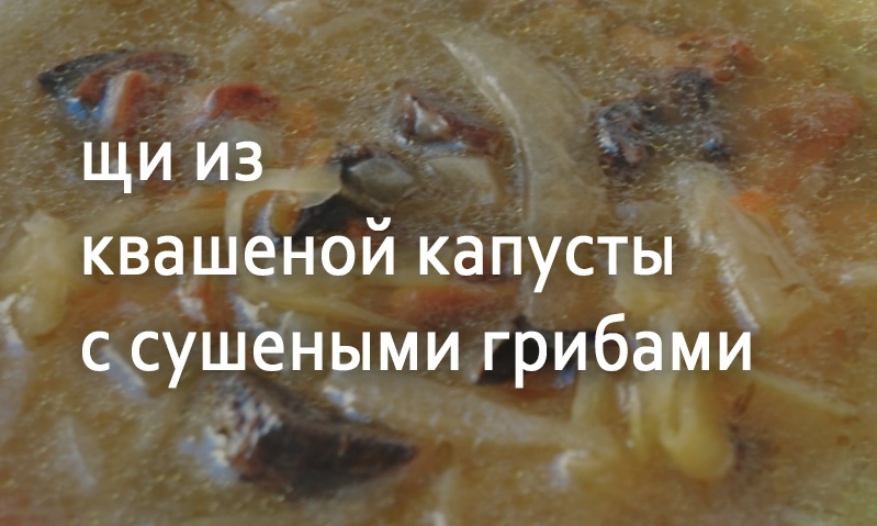 Щи из квашеной капусты с сушеными грибами