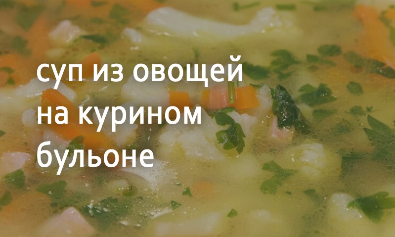 Овощной суп на курином бульоне