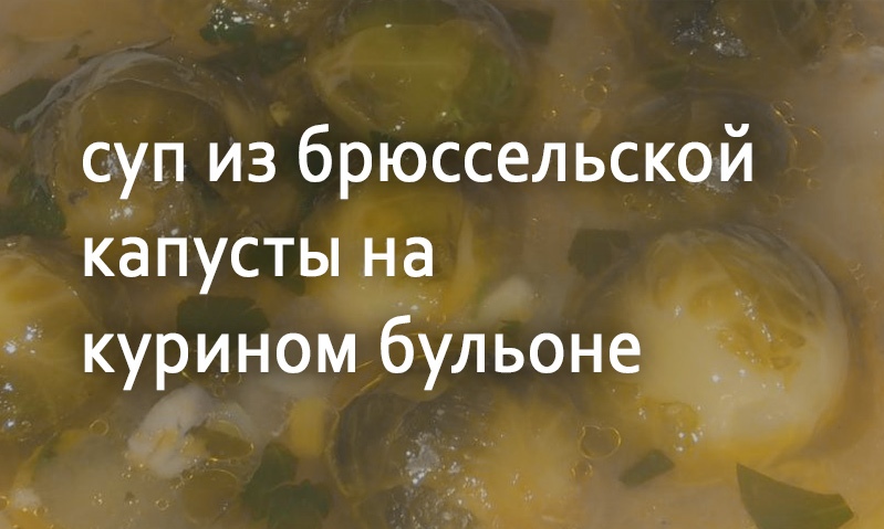 Суп из брюссельской капусты на курином бульоне