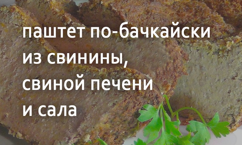 Паштет мясной по-бачкайски