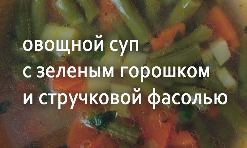 Овощной суп с горошком и фасолью