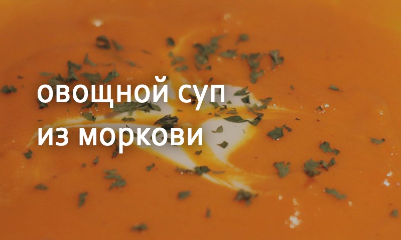 Овощной суп из моркови