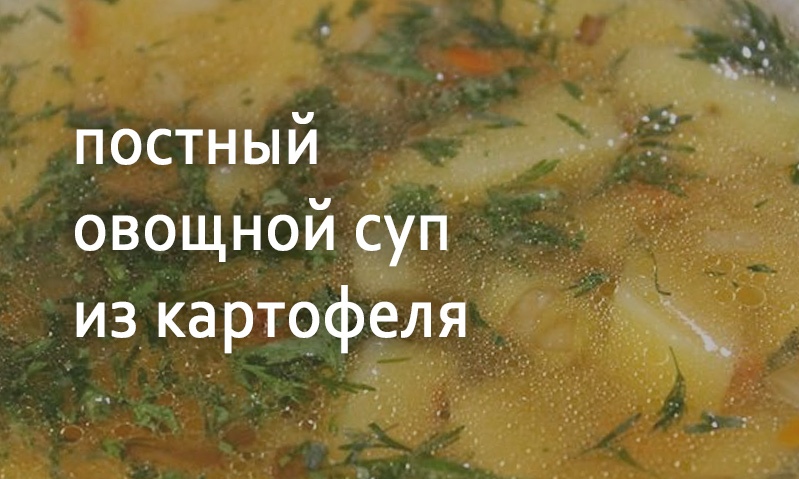 Суп картофельный постный