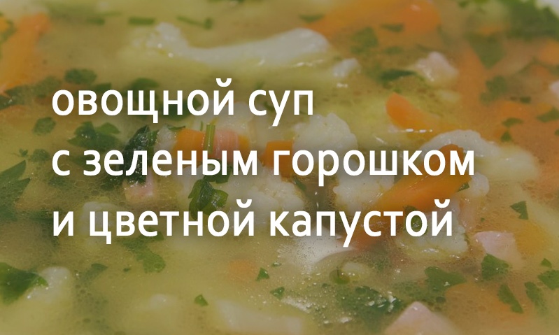 Суп с зеленым горошком и цветной капустой