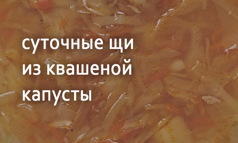 Щи суточные из квашеной капусты