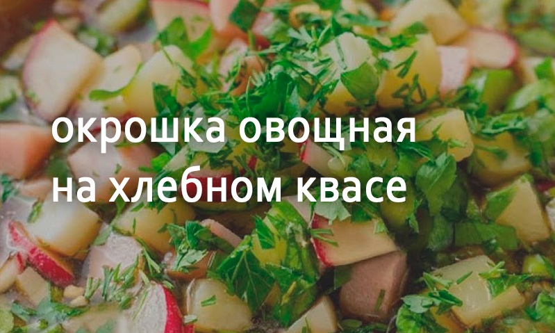 Окрошка овощная на квасе