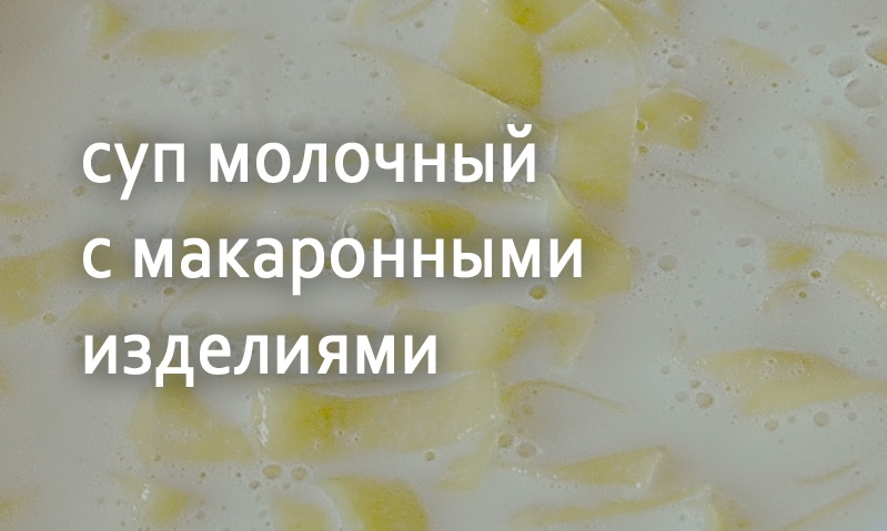 Суп молочный с макаронами