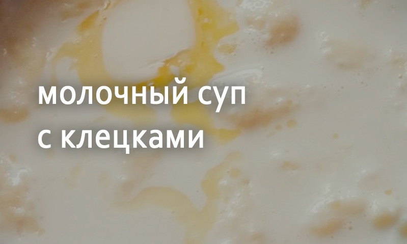 Суп молочный с клецками