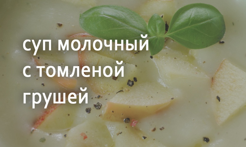 Молочный суп с грушами