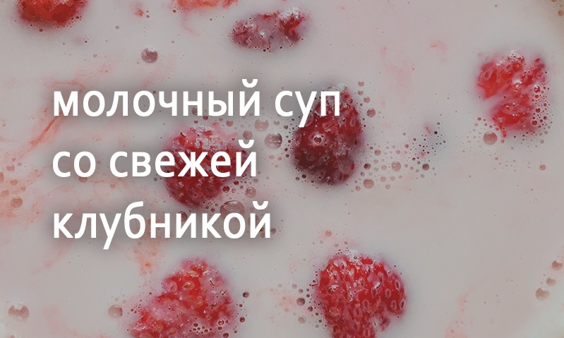 Молочный суп с клубникой