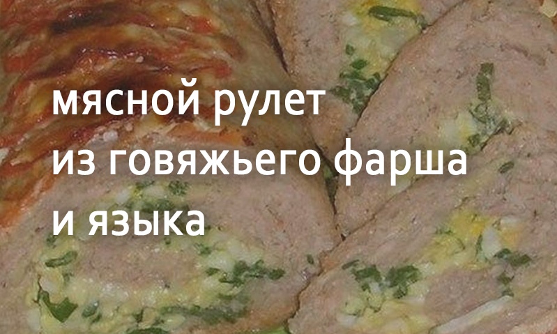 Рулет из говядины с языком