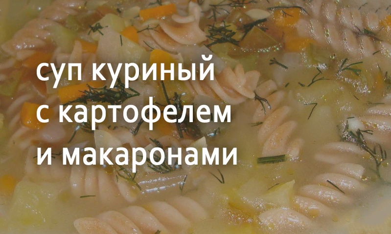 Суп с картофелем и макаронами