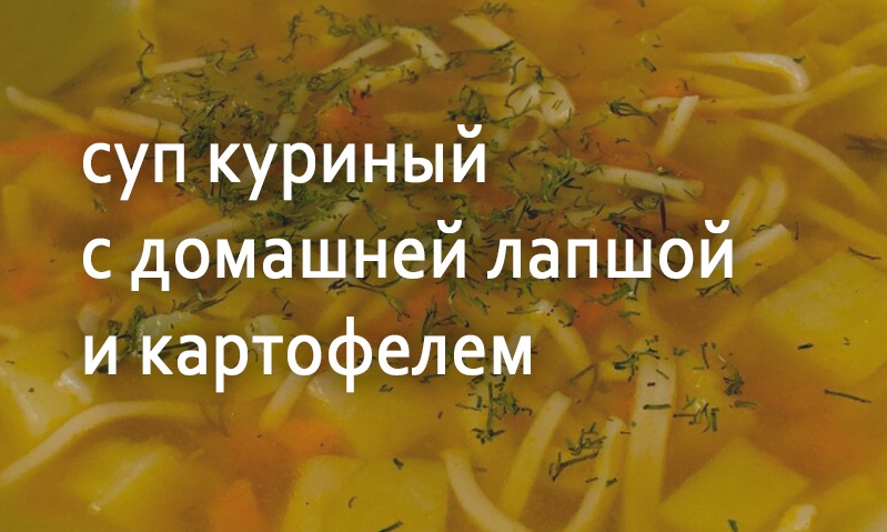 Суп с картофелем и домашней лапшой