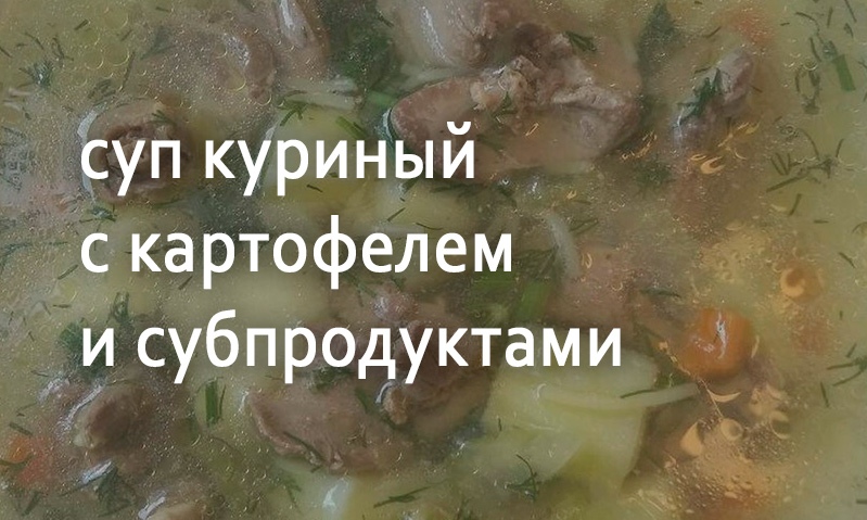 Суп с картофелем и куриными субпродуктами