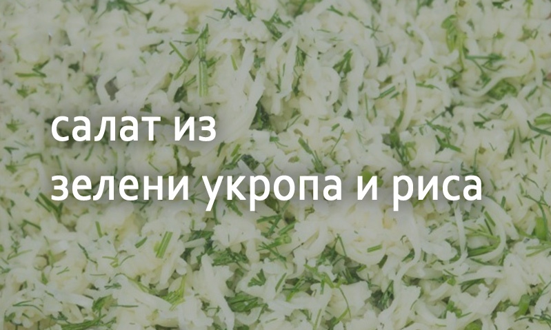 Салат из зелени укропа и риса