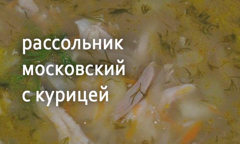 Рассольник куриный московский