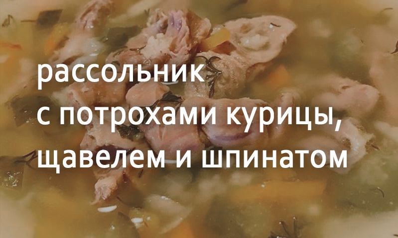 Рассольник куриный с щавелем и шпинатом