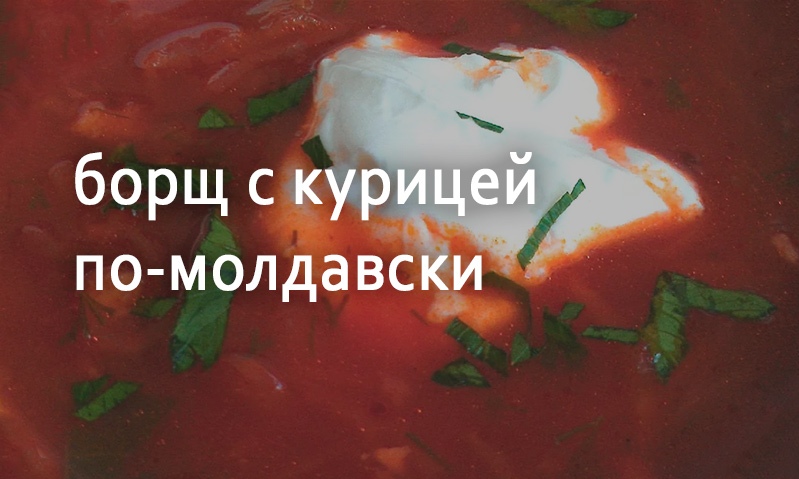 Борщ куриный по-молдавски