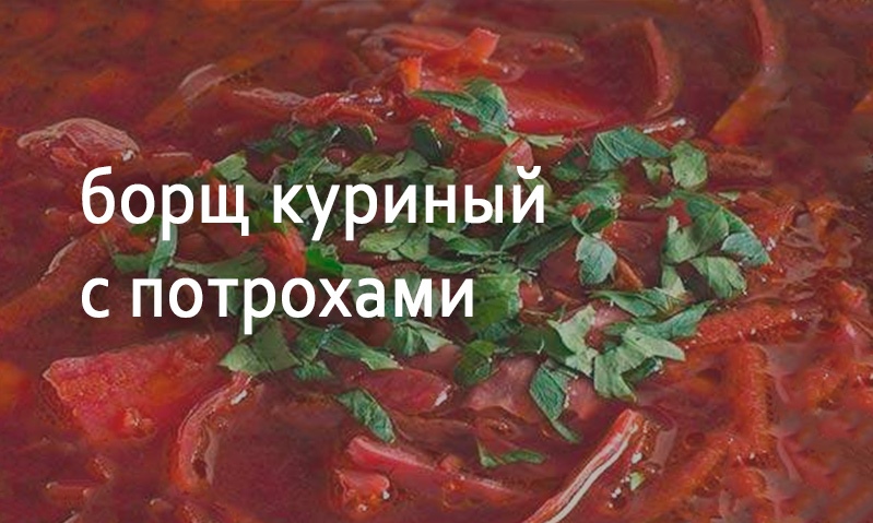 Борщ куриный с потрохами