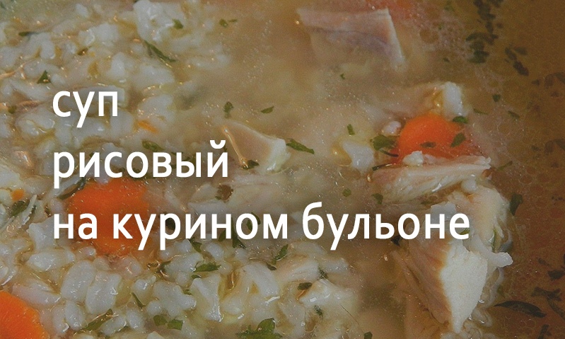 Суп куриный с рисом