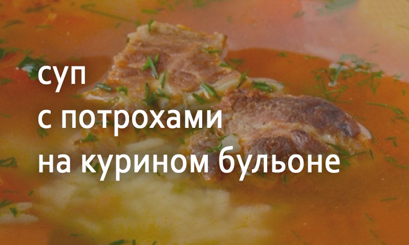 Суп куриный с потрохами