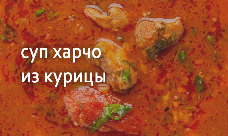 Суп-харчо с мясом курицы